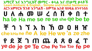 Amharic ፊደል